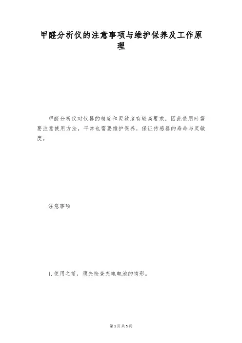 甲醛分析仪的注意事项与维护保养及工作原理