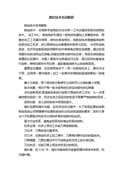 数控技术名词解释