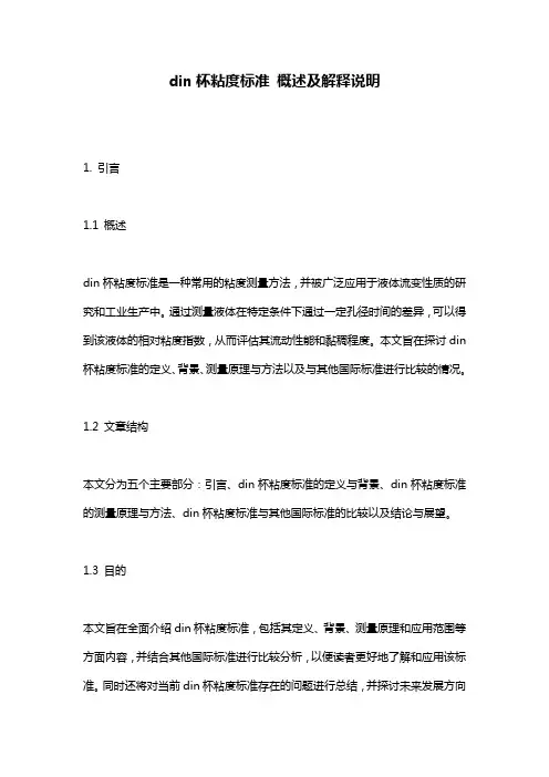 din杯粘度标准_概述及解释说明