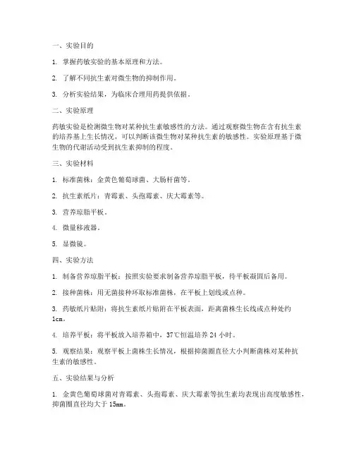 微生物实验报告药敏实验