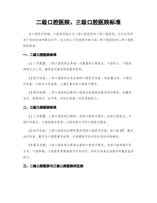 二级口腔医院、三级口腔医院标准