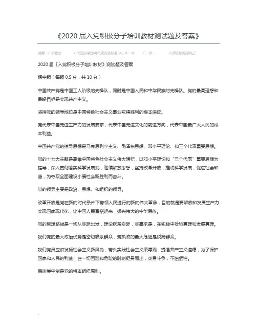 2020届入党积极分子培训教材测试题及答案