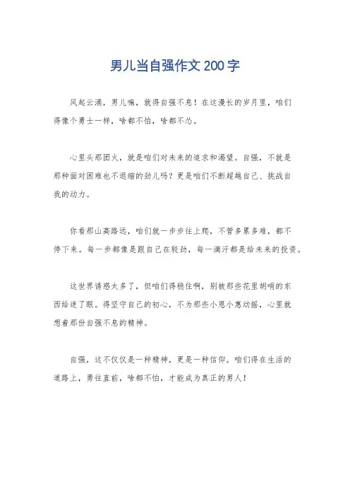 男儿当自强作文200字