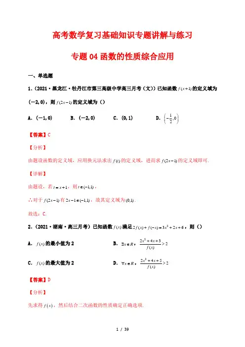 高考数学复习基础知识专题讲解与练习04 函数的性质综合应用(解析版)