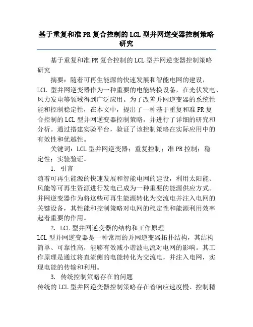 基于重复和准PR复合控制的LCL型并网逆变器控制策略研究