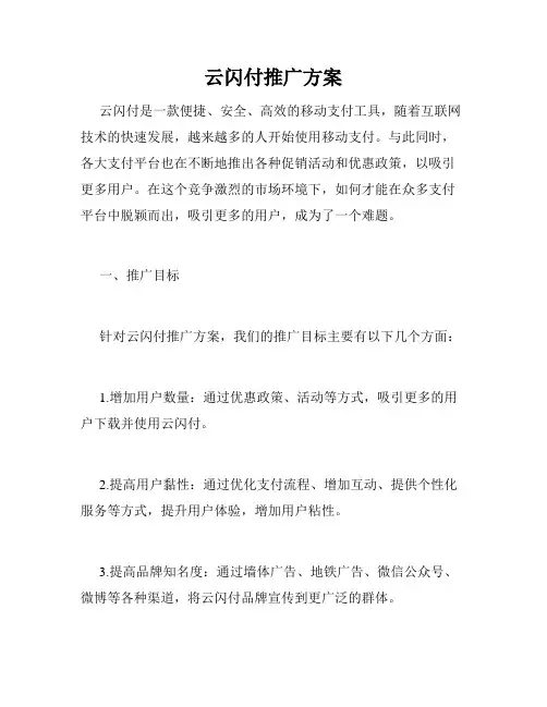 云闪付推广方案