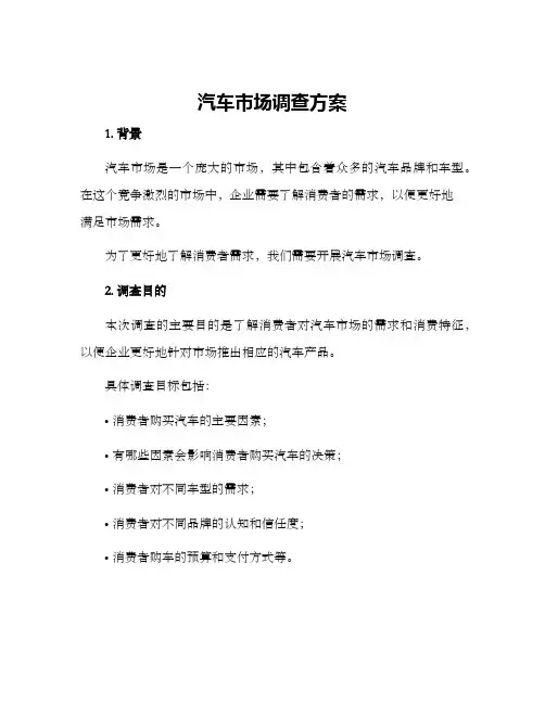 汽车市场调查方案