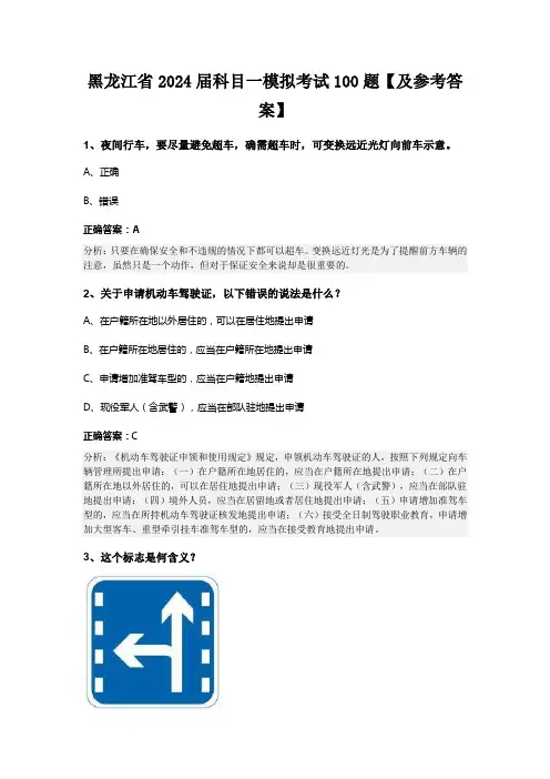 黑龙江省2024届科目一模拟考试100题【及参考答案】