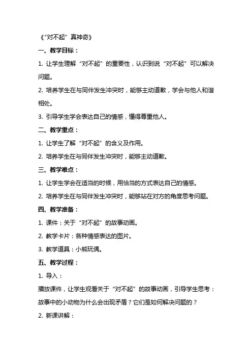 中班社会教案《“对不起”真神奇》含反思