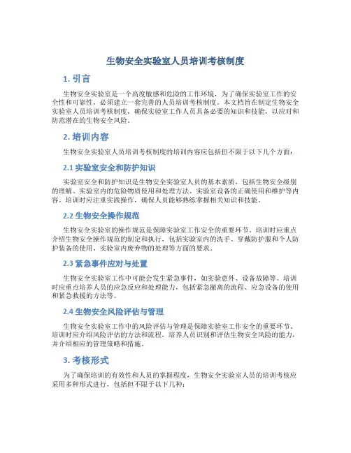 生物安全实验室人员培训考核制度