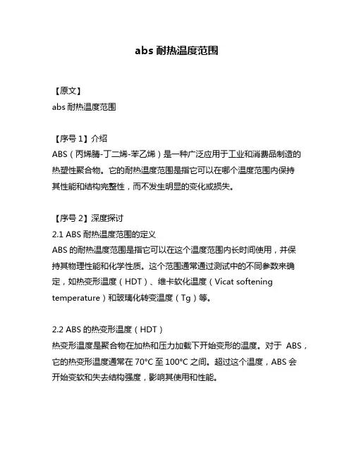abs耐热温度范围
