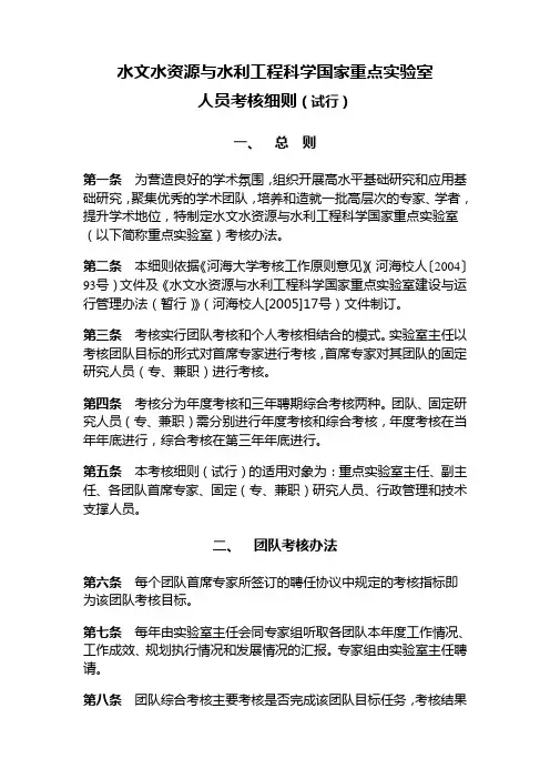水文水资源与水利工程科学国家重点实验室人员考核细则(试行)