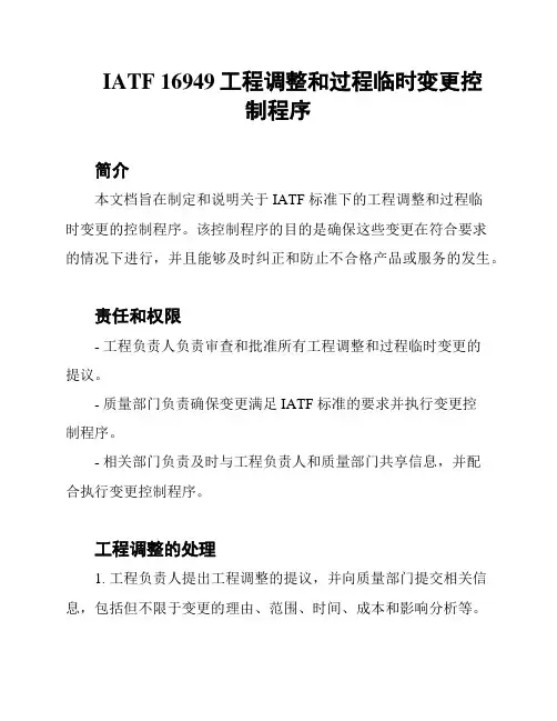 IATF 16949工程调整和过程临时变更控制程序