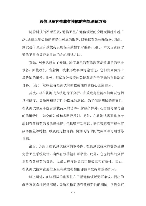 通信卫星有效载荷性能的在轨测试方法