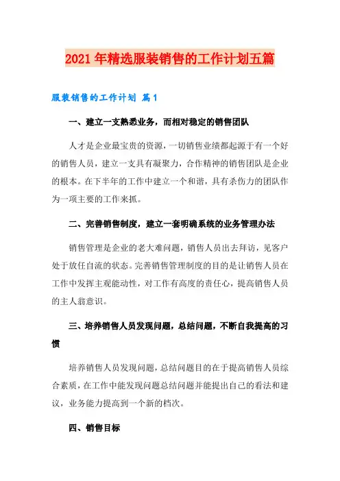 2021年精选服装销售的工作计划五篇