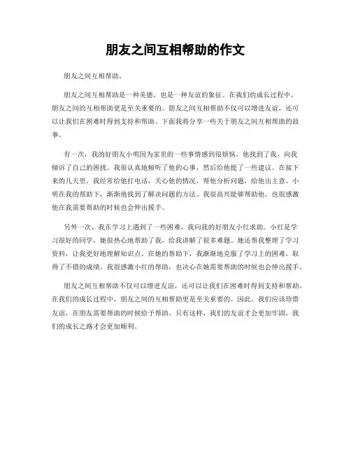 朋友之间互相帮助的作文