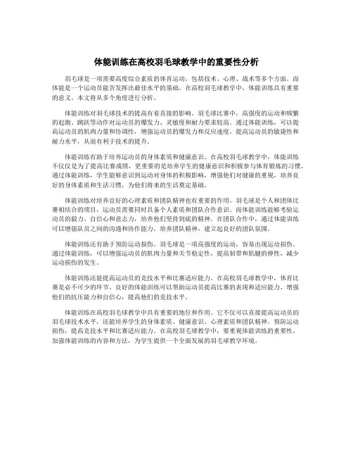 体能训练在高校羽毛球教学中的重要性分析