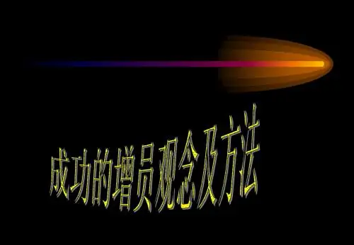 成功的增员观念及条件