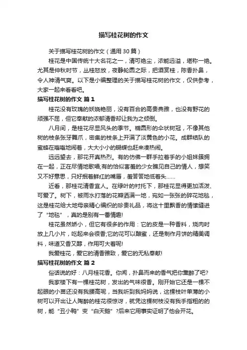 关于描写桂花树的作文（通用30篇）