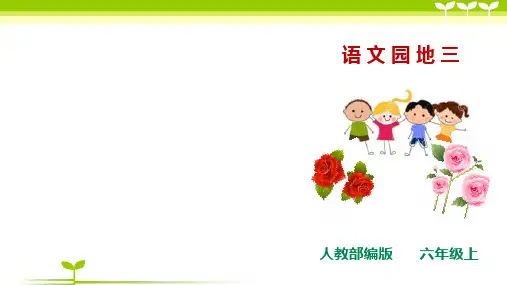 人教部编版六上语文第三单元《语文园地 三》-课件