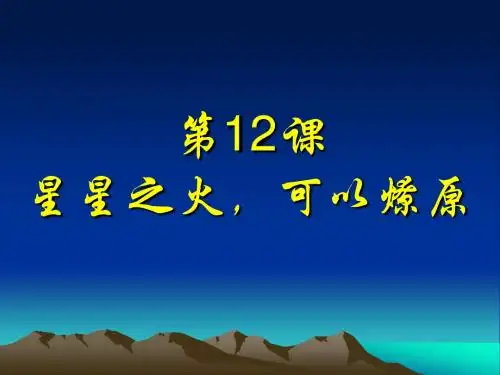 12.星星之火,可以燎原