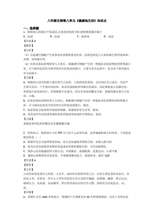 八年级生物第八单元《健康地生活》知识点
