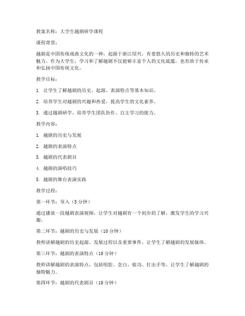 大学生越剧研学课程教案
