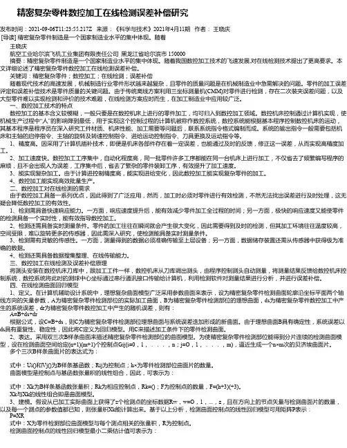 精密复杂零件数控加工在线检测误差补偿研究_1