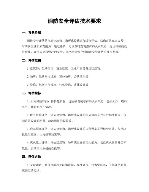 消防安全评估技术要求