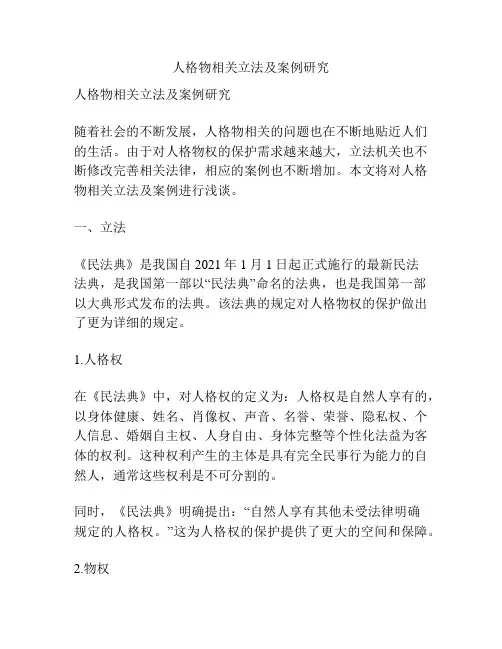 人格物相关立法及案例研究