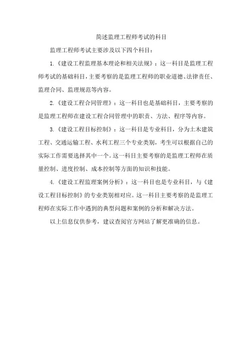 简述监理工程师考试的科目