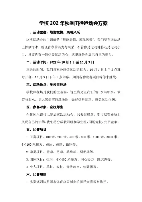 学校202年秋季田径运动会方案