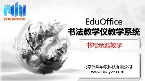 书法教学仪之书写示范教学——EduOffice书法教学仪教学系统