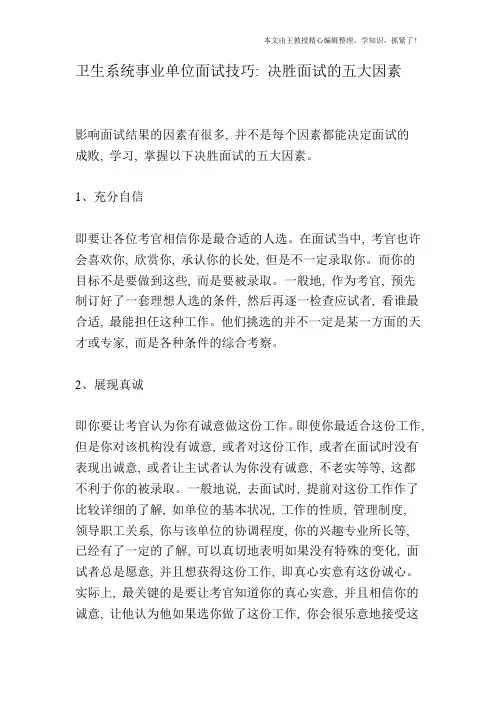 卫生系统事业单位面试技巧：决胜面试的五大因素