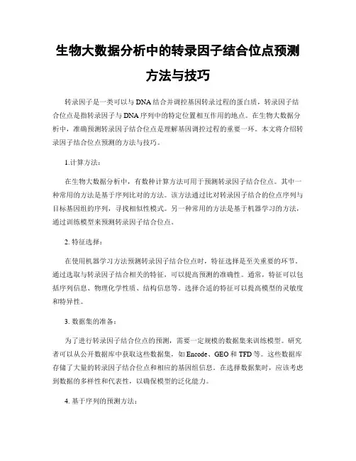 生物大数据分析中的转录因子结合位点预测方法与技巧