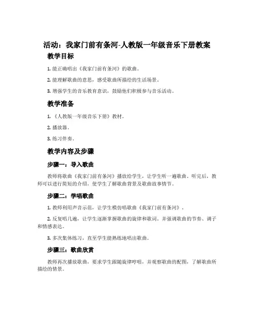 活动  我家门前有条河-人教版一年级音乐下册教案