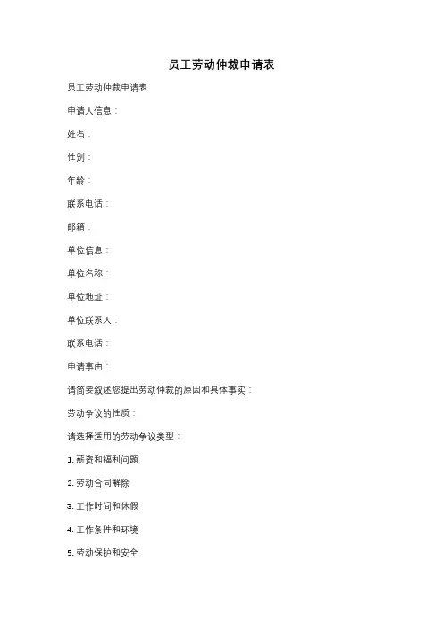员工劳动仲裁申请表