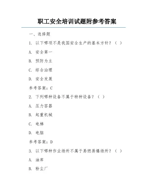 职工安全培训试题附参考答案