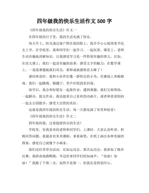 四年级我的快乐生活作文500字
