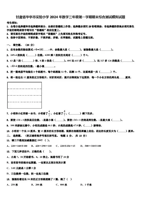 甘肃省华亭市实验小学2024年数学三年级第一学期期末综合测试模拟试题含解析