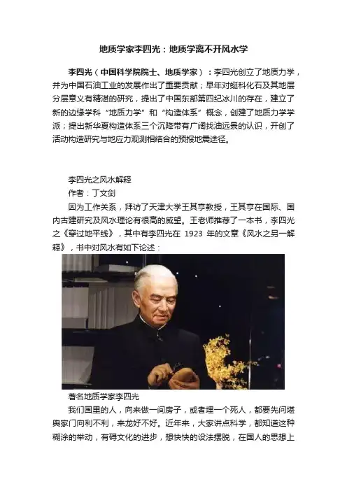 地质学家李四光：地质学离不开风水学