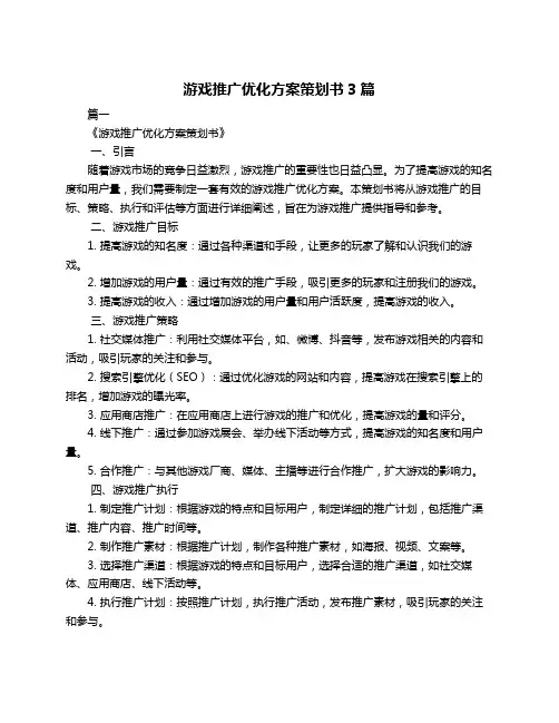 游戏推广优化方案策划书3篇
