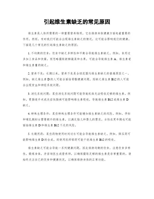 引起维生素缺乏的常见原因