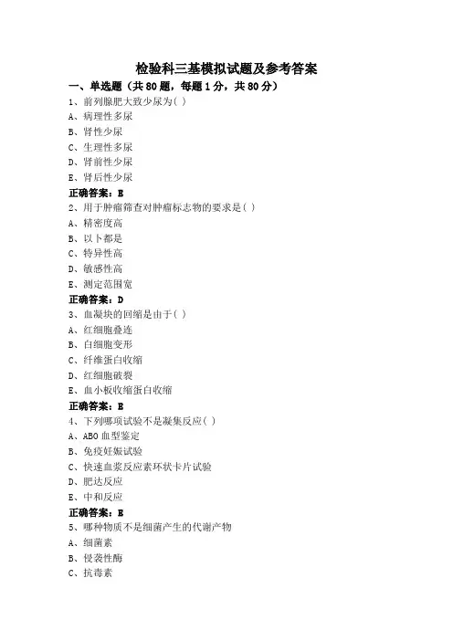 检验科三基模拟试题及参考答案