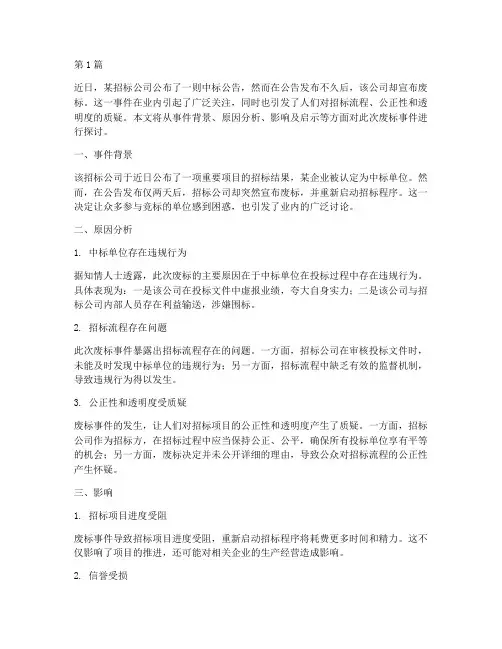 招标公司公布中标后废标(3篇)