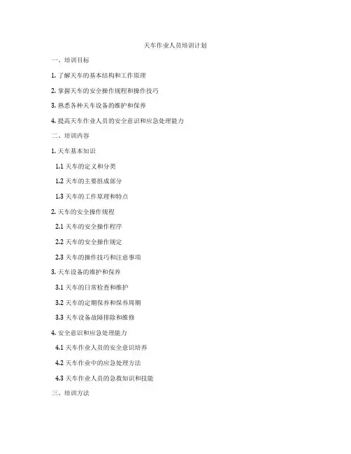 天车作业人员培训计划
