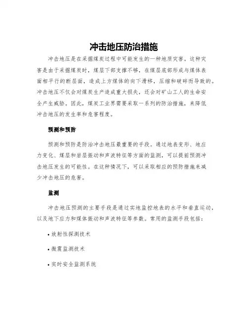 冲击地压防治措施