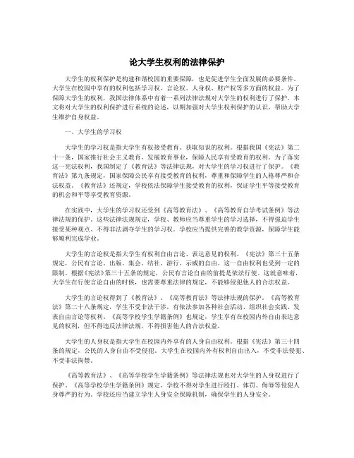 论大学生权利的法律保护