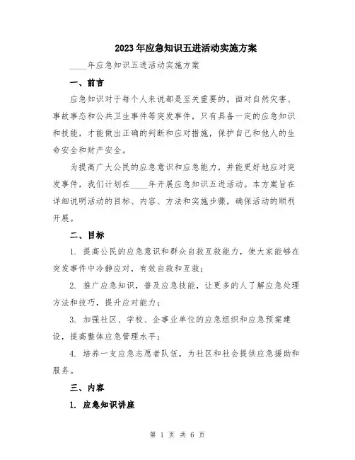 2023年应急知识五进活动实施方案