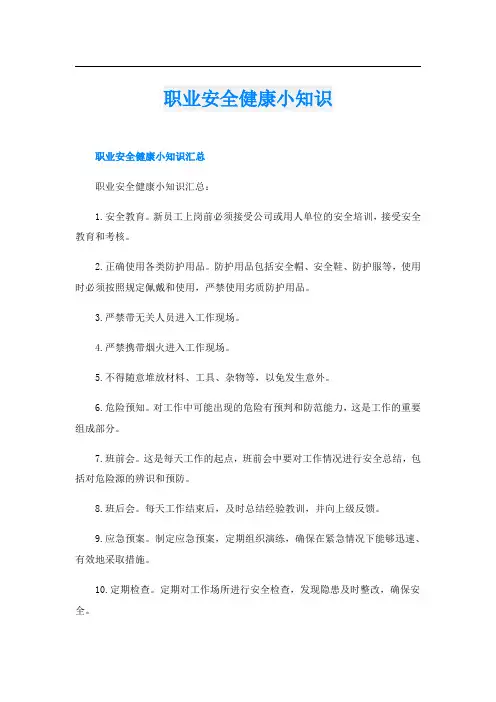 职业安全健康小知识